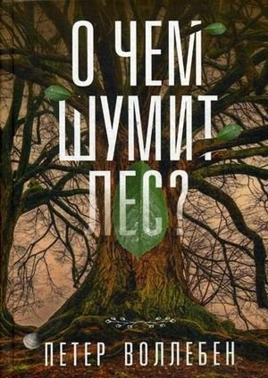 О чём шумит лес?