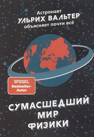 Сумашедший мир физики: Астронавт Ульрих Вальтер объясняет почти всё