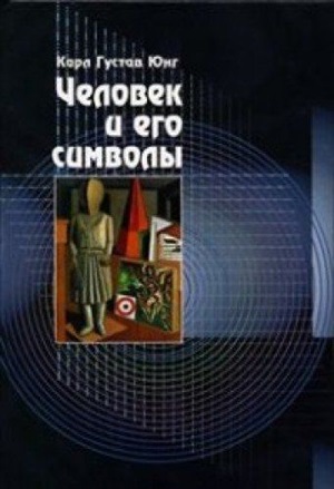 Человек и его символы