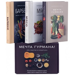 Мечта гурмана (к-т из 3 книг)