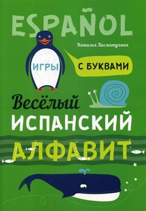 Веселый ИСПАНСКИЙ алфавит. Игры с буквами