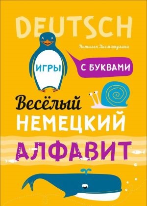 Веселый НЕМЕЦКИЙ алфавит. Игры с буквами