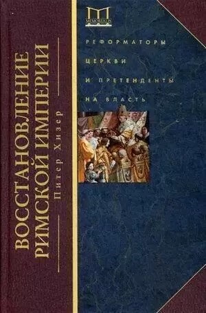 Восстановление Римской империи. Реформаторы Церкви и претенденты на власть