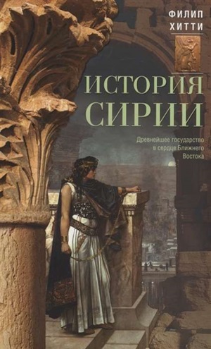 История Сирии. Древнейшее государство в сердце Ближнего Востока