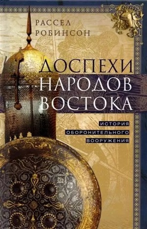 Доспехи народов Востока. История оборонительного вооружения