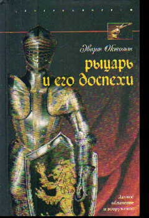 Рыцарь и его доспехи. Латное облачение и вооружение