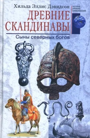 Древние скандинавы. Сыны северных богов