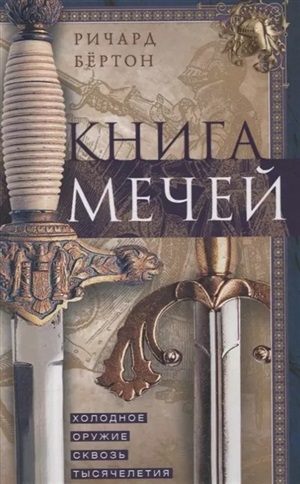 Книга мечей. Холодное оружие сквозь тысячелетия