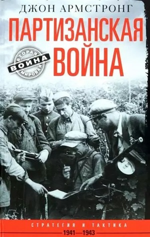 Партизанская война. Стратегия и тактика. 1941-1943