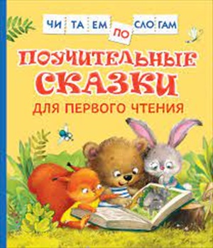 Поучительные сказки для первого чтения (нов) (Читаем по слогам)