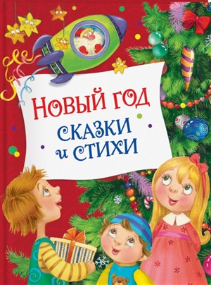 Новый год. Сказки и стихи (НГ)