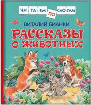 Бианки В. Рассказы о животных (Читаем по слогам)