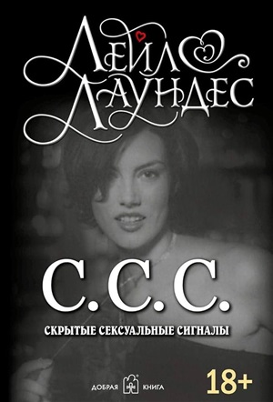 С.С.С. Скрытые сексуальные сигналы.