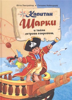 КАПИТАН ШАРКИ И ТАЙНА ОСТРОВА СОКРОВИЩ (иллюстрации Сильвио Нойендорфа). Первая книга о приключениях