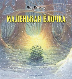 МАЛЕНЬКАЯ ЁЛОЧКА (иллюстрации Люка Купманса)