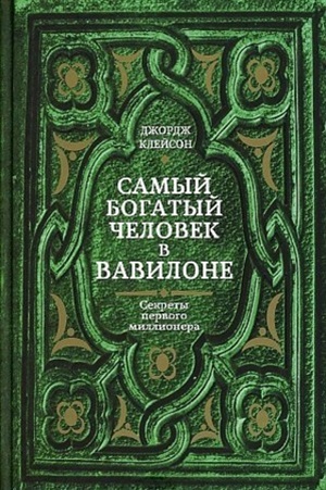 Самый богатый человек в Вавилоне