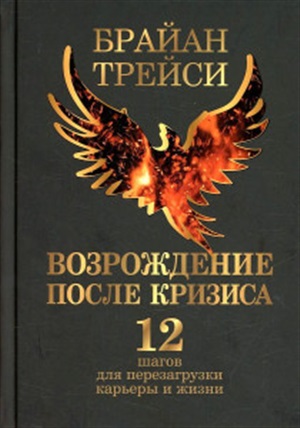 Возрождение после кризиса: 12 шагов для перезагрузки карьеры и жизни