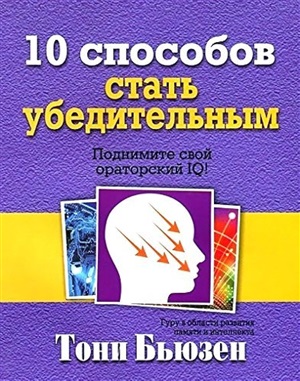 10 способов стать убедительным