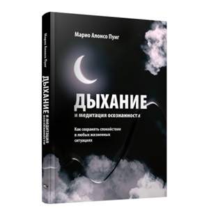 Дыхание и медитация осознанности: Как сохранять спокойствие в любых жизненных ситуациях