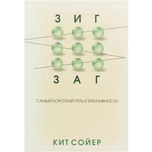 Зигзаг. Самый короткий путь к креативности