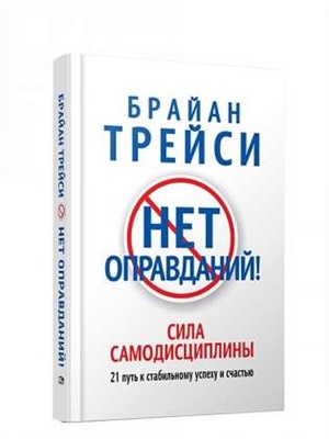 Нет оправданий!