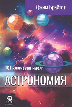 Астрономия : 101 ключевая идея