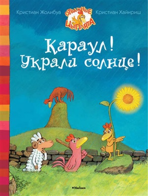 Караул! Украли солнце!