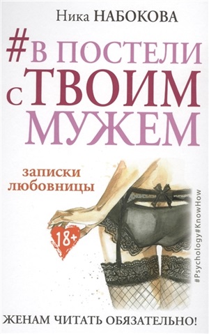 В постели с твоим мужем. Записки любовницы. Женам читать обязательно!