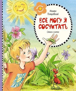 Все могу сосчитать