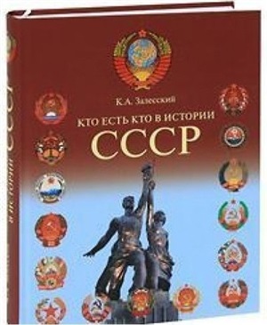 Кто есть кто в истории СССР: 1953-1991