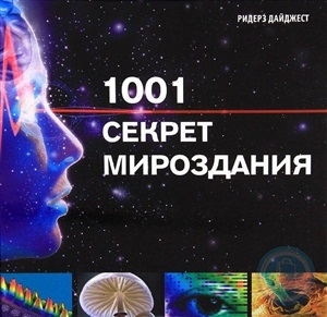 1001 секрет мироздания