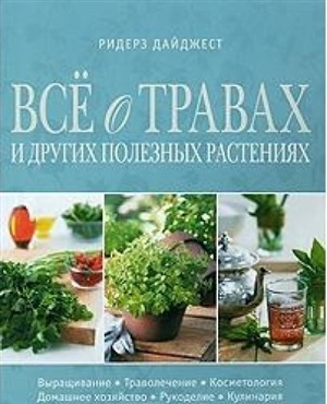 Все о травах и других полезных растениях