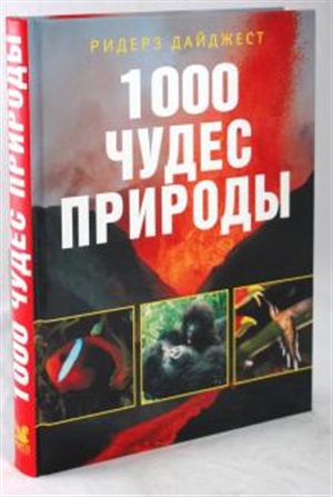 1000 чудес природы