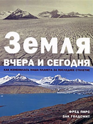 Земля  вчера и сегодня. Как изменилась наша планета