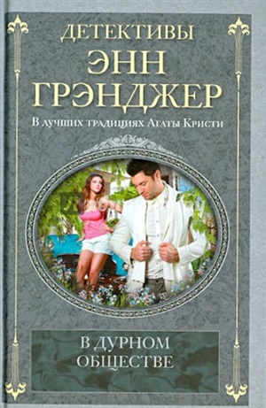 В дурном обществе