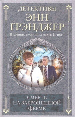 Смерть не заброшенной ферме