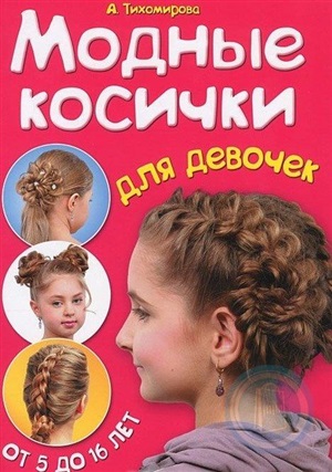 Модные косички для девочек