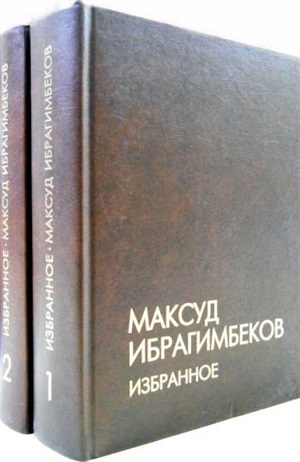 Максуд Ибрагимбеков Избранное 3
