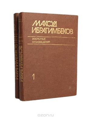 Максуд Ибрагимбеков Избранное 1