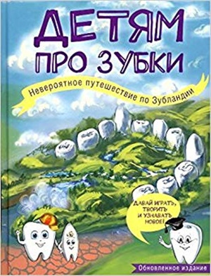 Детям про зубки. Невероятное путешествие по Зубландии (обновленное издание)