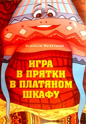 Игра в прятки в платяном шкафу