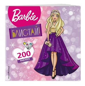 200 супернаклеек. Блистай!