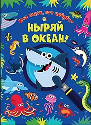 Ныряй в океан!
