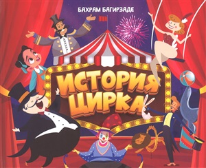 История цирка