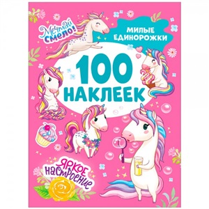 Милые единорожки (100 наклеек)