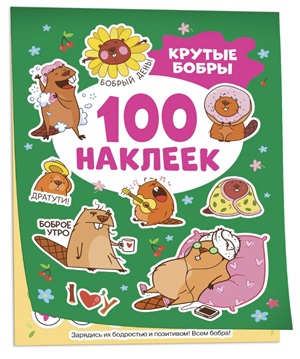 Крутые бобры (100 наклеек)