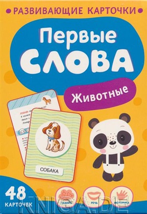 Первые слова. Животные