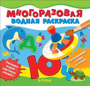 Многоразовые водные раскраски. Буквы