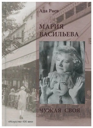 Мария Васильева. Чужая своя