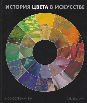 История цвета в искусстве (Хромофилия)